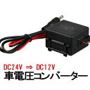 DT-930M アルインコ DC/DCコンバーター デコデコ DC24V→DC12V＆USB 連続出力30A（MAX32A） 切替式常時電源/ACC/イルミ電源付き