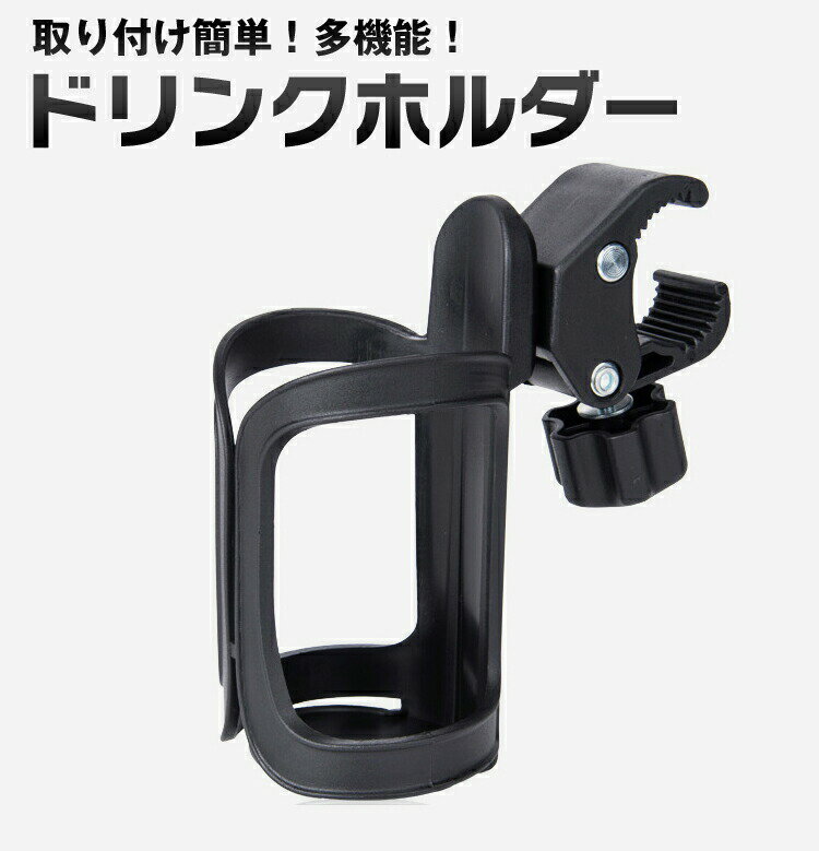 ベビーカーホルダー 哺乳瓶 ペットボトル 缶 360度回転 カップ飲み物ホルダー JL-BBTH110 送料無料