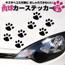 8枚セット 肉球カーステッカー 猫 犬 車やバイク キズ・凹み隠しに 足跡 シール スーツケースにも JL-CSTNK08S 送料無料