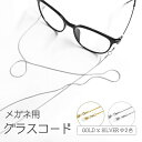 メガネ用グラスコード ストラップコード メガネ紐　 軽量 首掛けストラップ 読書 スポーツに JL-GSTP101