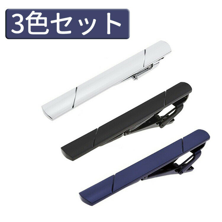 【3色セット】ネクタイピン 真鍮製 シルバー ネイビー ブラック 高級感 お洒落タイピン JL-NEKPSET3 送料無料