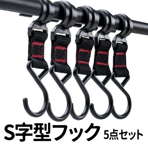 5本セット S字型フック ポールフック ストラップ 物掛けフック ハンガーバックル 屋外レジャー 軽量 JL-SDKFC05S 5本セット S字型フック ポールフック ストラップ 物掛けフック ハンガーバックル 屋外レジャー 軽量 JL-SDKFC05S