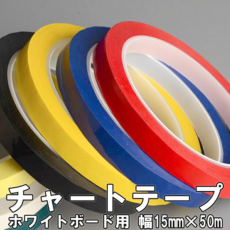 グラフィックチャートテープ 幅15mm×50m ホワイトボード用 ラインテープ 罫線 マーキング 装飾用 多目的ビニールテープ JL-3JLINE15MM