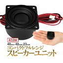丸型 スピーカーユニット コンパクトフルレンジ 高中低音 4Ω3W スピーカー自作 DIYオーディオ アンプ テレビ パッシブスピーカー JL-EROU4040(2)
