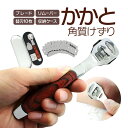 かかと 角質けずり 角質リムーバー フットケア たこ 魚の目 角質硬化 ウッドハンドル 替刃10枚付き 金属ケース付属 JL-GLYWOD41