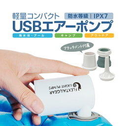 USB給電式エアーポンプ 電動空気入れ 3種類のアタッチメント付属 専用収納袋付き 軽量コンパクト設計 JL-LPUMP2