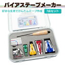 バイアステープメーカー11点セット 仮止めクリップ 目打ち 待ち針 パッチワーク 裁縫道具 簡単テープ作成 収納箱付き JL-BTAP11S