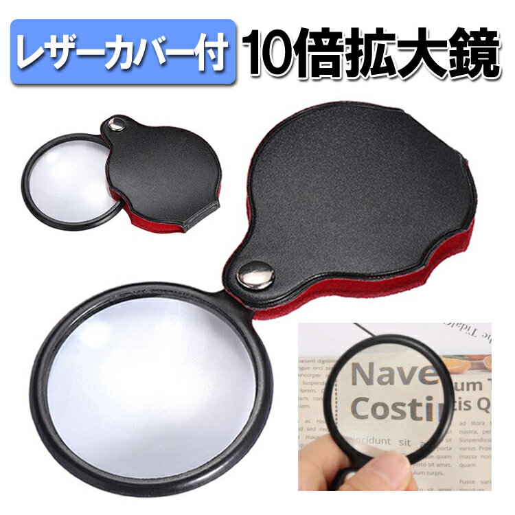 レザーカバー付き拡大鏡 倍率約10X ポケットルーペ ハンドルーペ スイングルーペ ケース一体型 手のひらサイズ JL-CDM1050X