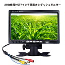 AHD&CVBS信号対応 7インチオンダッシュモニター 映像入力2系統 ヘッドレストモニター ガイドライン機能搭載 画像回転可 12V/24V兼用 AHDモニタ...