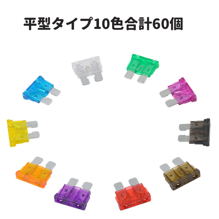 ヒューズセット（2A 3A 5A 7.5A 10A 15A 25A 35A 各5個 20A 30A 各10個）合計60個 平型 短絡や過負荷か..