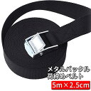 金属バックル付き荷締めベルト クイックバンド 約25mmx長さ5m ラッシングベルト タイダウンベルト バックパック リュック キャリーケース アウトドア ルー...