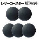 【5枚セット】レザーコースター 丸型 円形 耐熱 ビールコースター カップホルダー 高級感 キッチン小物 家庭 オフィス レストラン ホテルに JL-LGCPM...