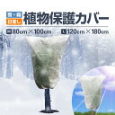 植物保護カバー 80×100cm/120×180cm 高通気メッシュ 脱着簡単 絞って固定可能 雪・霜対策 日差しよけ 鳥動物虫などから守る JL-PPFBG0...