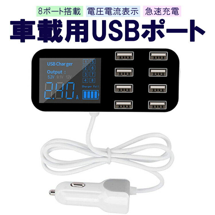 車載USBアダプタ 8ポート USB増設 2.4A 急速充電対応 車載充電器 シガーソケットチャージャー 電圧電流表示 JL-CG2USB8P 1