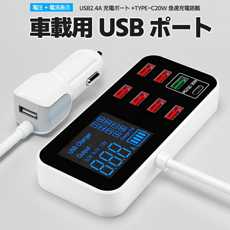 車載USBアダプタ 8ポート（PD&QC） USB増設 QC急速充電 車載充電器 シガーソケットチャージャー 電圧電..