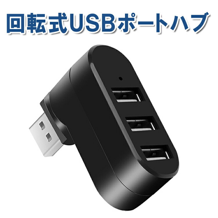 回転式USBハブ 3ポート USB2.0 充電 デ