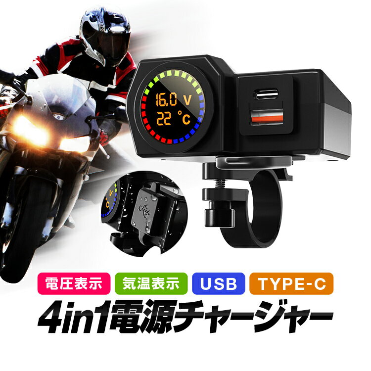 バイク用電源チャージャー Type-Cポート+USBポート QC3.0対応 電圧表示/温度表示 DC12V-24V カラー液晶..