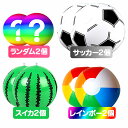 【2個セット】ビーチボール サッカー スイカ レインボーボール 夏水遊び 海 川 プール キッズボール JL-BEBAL02S