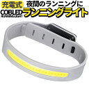 リストバンドライト 充電式 ランニングライト 赤 白 点滅 三パターン ペット首輪 自転車ライト COB LEDアームバンド COBマーカー JL-AMLED2...