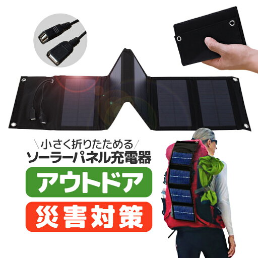 折畳ソーラーチャージャー 太陽光発電 携帯ソーラー充電器 ポータブルソーラーパネル 10W 2口USBポート カラビナ付き JL-CSC10W5 折畳ソーラーチャージャー 太陽光発電 携帯ソーラー充電器 ポータブルソーラーパネル 10W 2口USBポート カラビナ付き JL-CSC10W5