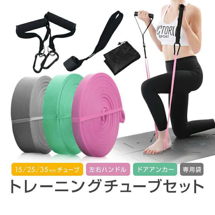 トレーニングチューブフルセット チューブ3本+ハンドル+ドアアンカー+収納袋 15mm/25mm/35mm 長208cm 高弾力 高耐久 エクササイズバンド JL-DOBET03S