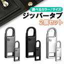 【2個セット】ファスナー引き手 交換用 修理 フック式 取付簡単 ジッパーダブ DIY 補修 チャック JL-FHT02NEW