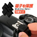 カメラホットシューカバー 汎用タイプ 一眼レフ ミラーレス一眼レフ キャップ アクセサリーシューカバー プロテクター JL-HOSO05S