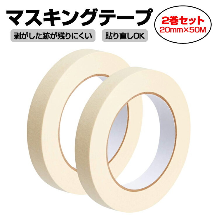 【2セット】50Mマスキングテープ 幅20mm ホワイト 白色 クレープ紙 養生テープ 耐熱性 剥がしやすい JL-MKTP2050S2