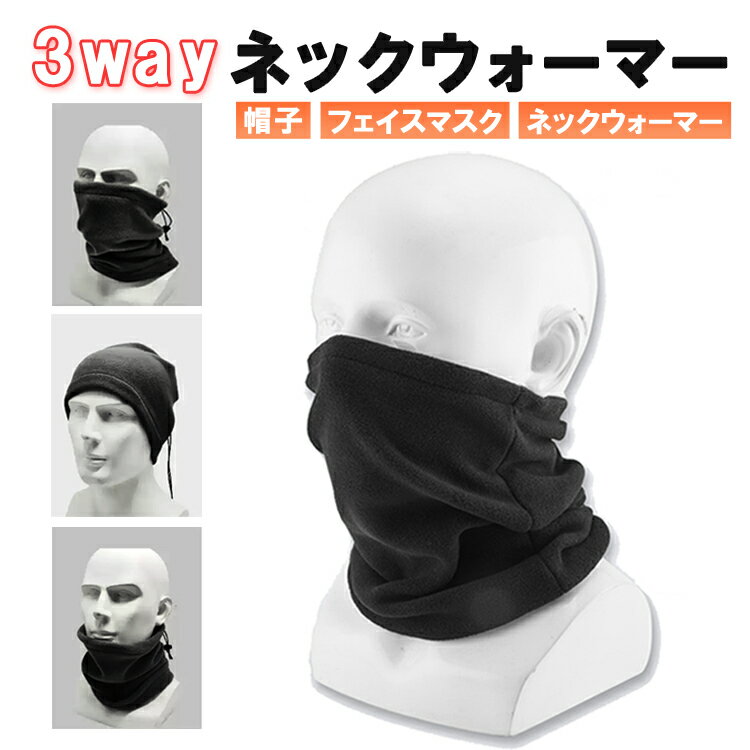 3wayネックウォーマー 帽子 フェイスマスク 3in1 防寒 ブラック フリース ネックカバー ネックガード スヌード JL-TORENW31