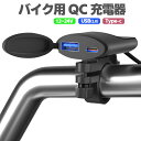 バイク用急速充電器 QC3.0 生活防水 防塵 ケーブル約134cm デュアルポート同時出力 DC12-24V対応 JL-WUP1927