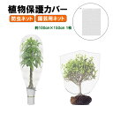 防虫ネット 植物保護カバー 100cmx150cm メッシュ式 園芸用 防虫袋 虫鳥除け網 菜園 プランター 通気性 巾着式 野菜網 野菜栽培 防風 鳥対策 J...