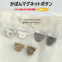 【2個セット】かばんマグネットボタン はさんでつける 取り付け簡単 トートバッグ エコバッグ 中身が見えにくい 落下防止 JL-BMB02S
