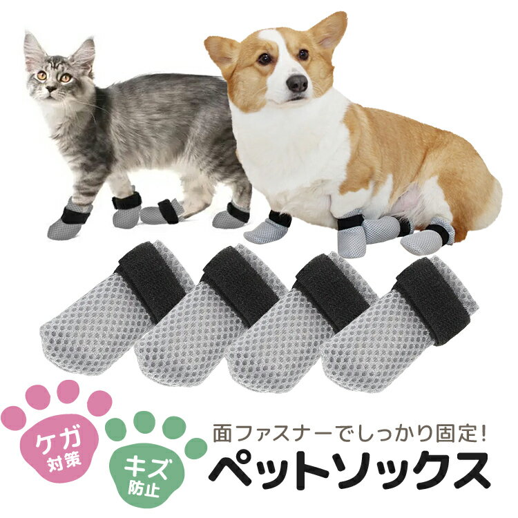 【4個セット】ペットソックス ペットシューズ 犬猫兼用 S/L/XL 猫 小型犬 中型犬 高通気メッシュ 面ファスナーでしっかり固定 肉球保護 JL-CTPS0...