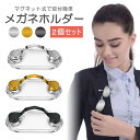 【2個セット】メガネホルダー マグネット式 眼鏡 置き忘れ 紛失防止 磁石メガネホルダー 挟むだけ 簡単取付 JL-SGMHSET2