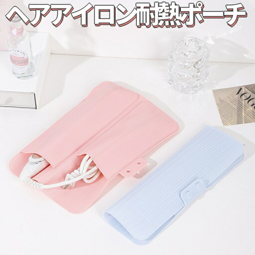 ヘアアイロン用耐熱ポーチ コテ シリコンマット 耐熱収納ポーチ 2way シリコン製 熱いままOK ポケット付き 滑り止め バックルボタン簡易収納 JL-SHIP287 ヘアアイロン用耐熱ポーチ コテ シリコンマット 耐熱収納ポーチ 2way シリコン製 熱いままOK ポケット付き 滑り止め バックルボタン簡易収納 JL-SHIP287