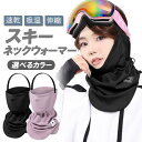 スキーネックカバー 男女兼用 フリーサイズ 固定ヘッドバンド付き ネックウォーマー スノーボード スキー フェイスカバー 速乾 吸湿 伸縮性 通気性 バイク 自...