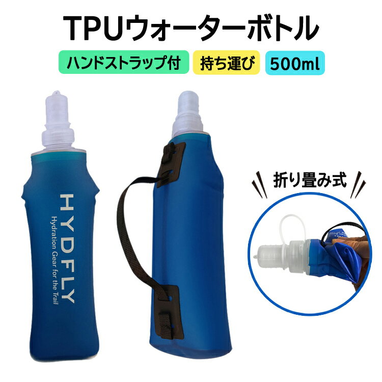 ハンドストラップ付きTPUボトル 500ml 水分補給 ソフトボトル 折りたたみ 軽量 水漏れ防止 ハイドレーション フレキシブルウォーターボトル JL-TPB...