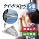 【5個セット】窓ストッパー 防犯対策 転落防止 ウインドウロック クリアタイプ 粘着テープで取付簡単 チャイルドロック 赤ちゃん ベビー ベランダ JL-WDS...