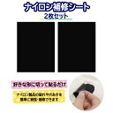 【2枚セット】ナイロン補修シート 補修シール 幅14.5cm×長さ20cm フリーカット 高粘度 貼付パッチ 貼るだけ 縫製不要 リメイク 補強 防水 洗濯可能...