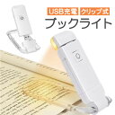 クリップ式 読書灯 ブックライト USB充電式 クリップライト 角度調節可能 無段階調光 暖色 昼白色 読書ライト LEDライト デスクライト JL-CRBL3...