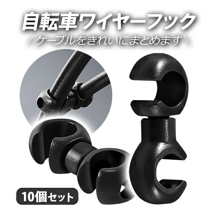 【10個セット】自転車ワイヤーフック ハンドル周りをスッキリ 360度回転 バイク 自転車 ブレーキギア ..