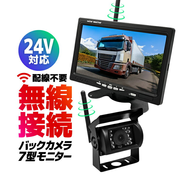 24V車対応 ワイヤレス バックカメラモニターセット デジタル無線セット トラック/バス/重機に取付可能 7インチオンダッシュ 1080P IP68防水カメラ 後付け 後方モニター 後方カメラ JL-DWA4007