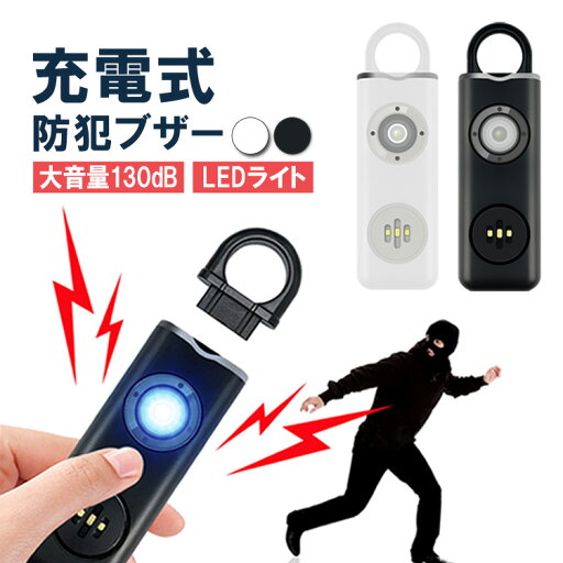 防犯ブザー 充電式 大音量 130dB ライト付き 防犯ベル セキュリティ 小型 軽量 カラビナ付き ランドセル 登下校 夜道防犯 痴漢対策 防犯グッズ JL-FLAF2004 防犯ブザー 充電式 大音量 130dB ライト付き 防犯ベル セキュリティ 小型 軽量 カラビナ付き ランドセル 登下校 夜道防犯 痴漢対策 防犯グッズ JL-FLAF2004