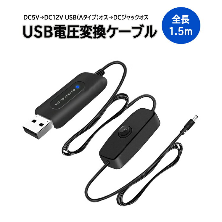 DC5V→DC12V 昇圧USB電源変換ケーブル USB→DCコンバータ USB(Aタイプ)オス→DCジャックオス スイッチ付き 約1.5m DC端子5.5mm2.1mm JL-HW688A