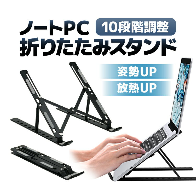 ノートパソコン折畳スタンド 10段階角度調整 軽量小型 ノートPCスタンド 折りたたみ 放熱 冷却 卓上 タブレット ラップトップ ポータブル トレース台スタンド JL-N3STD