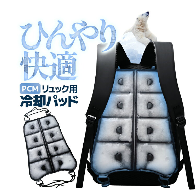 乐天商城 - リュックサック冷却パッド ランドセルパッド PCM冷却 ひんやり快適 28度で自然凍結 高温 暑さ対策 背中に冷感 蒸れ防止 JL-PCM3225