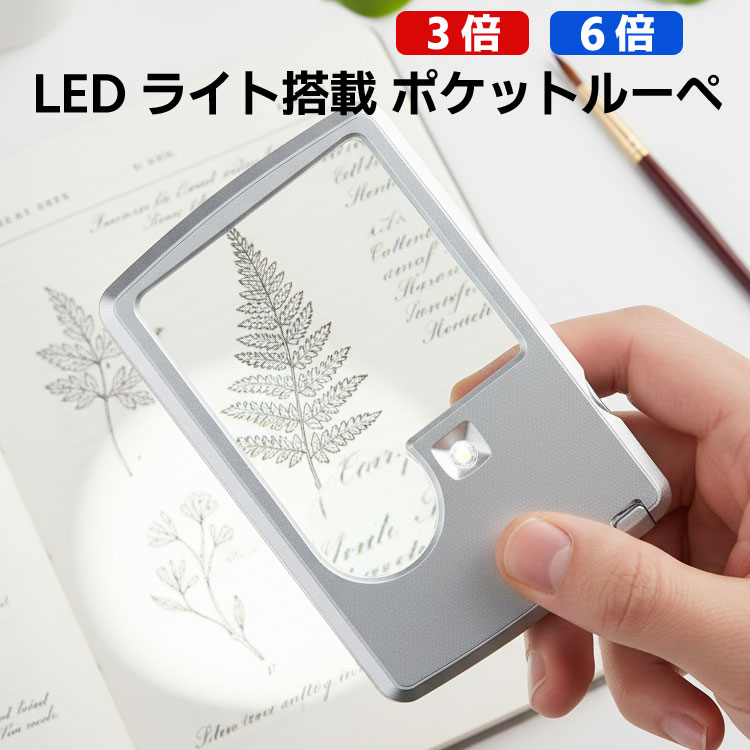 ポケットルーペ カード型ルーペ LEDライト付き ケース付き 拡大鏡 3倍と6倍2種類レンズ 読書 新聞 鑑定..