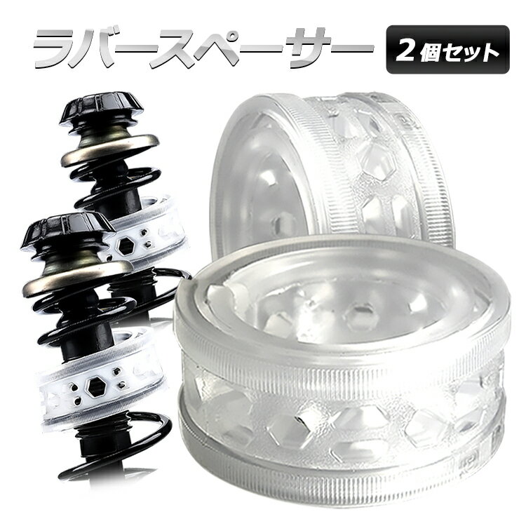 【2個セット】ラバースペーサー サスペンション調節 スプリングゴム TPE 樹脂ゴム 車高調整 ローダウン改善 ハイトアップラバー 異音 ショック対策 JL-THJJ02S