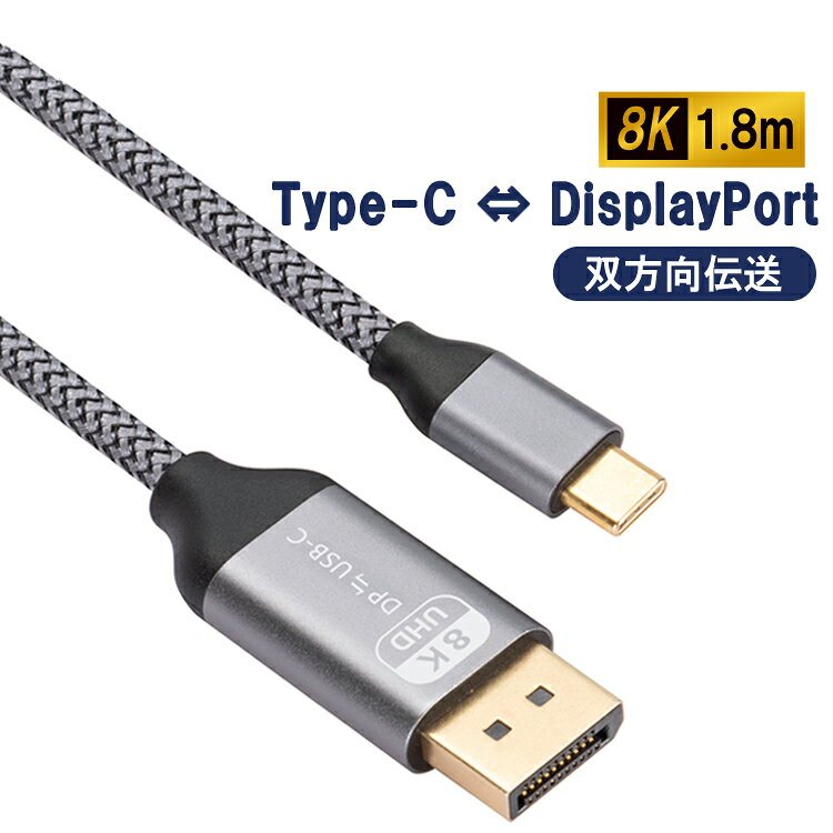 Rakuten - 双方向伝送 USB Type-C DisplayPort 変換ケーブル 長さ1.8m Type-c DP 8K 高解像度 USB-C DPケーブル ディスプレイポート 高耐久 ナイロンケーブル JL-TP2DP8K
