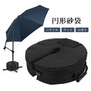 パラソル固定用円形砂袋 30kgまで パラソルベース サンドバッグ 傘立て ウェイト 看板 テント ポール タープ ベルト付 強風対策 JL-TRKYB46